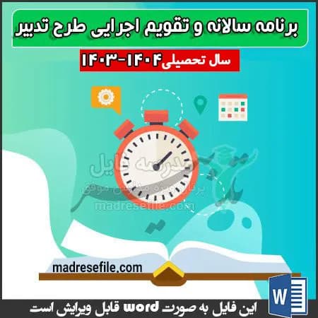 برنامه سالانه و تقویم اجرایی طرح تدبیر