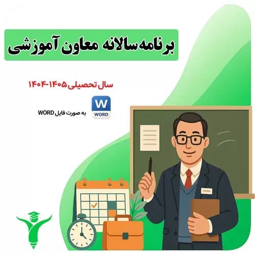 دانلود برنامه سالانه معاون آموزشی ۱۴۰۵-۱۴۰۴ (جامع + Word)