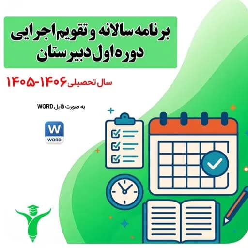 برنامه سالانه و تقویم اجرایی دوره اول دبیرستان