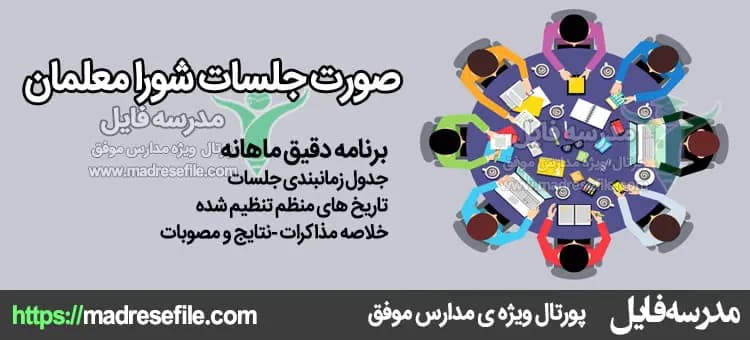 صورتجلسات شورای معلمان — تصویر ۶