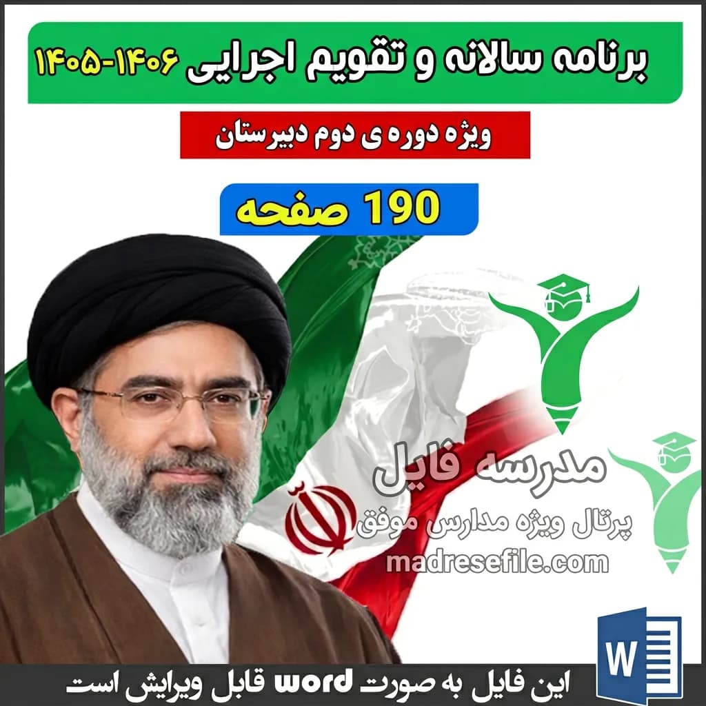 برنامه سالانه و تقویم اجرایی دوره دوم دبیرستان