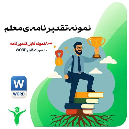 تقدیر نامه معلم و دانش آموز
