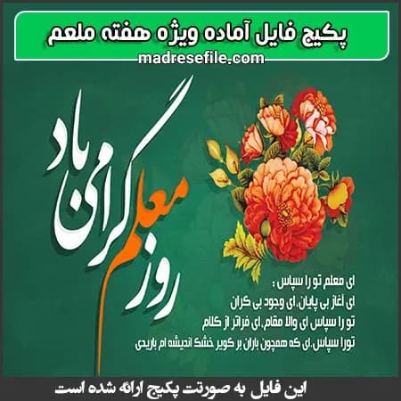 پکیج فایل ویژه ی هفته ی معلم