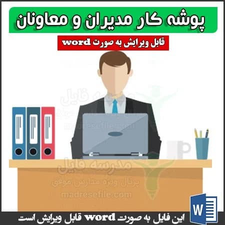 پوشه کار مدیر و معاون مدرسه — تصویر ۳