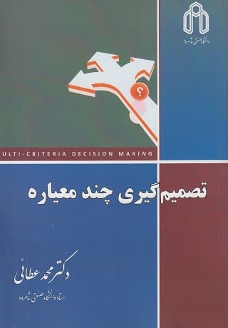 کتاب دست دوم تصمیم گیری چند معیاره اثر محمد عطایی