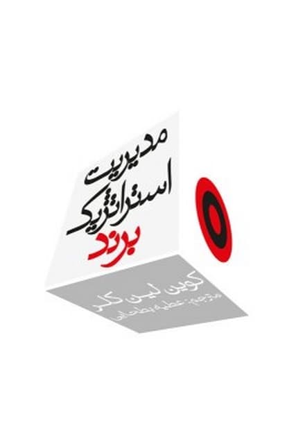 کتاب دست دوم مدیریت استراتژیک برند اثر کوین لین کلر ترجمه عطیه بطحایی