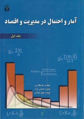 کتاب دست دوم آمار و احتمال در مدیریت و اقتصاد نشر آوای نور