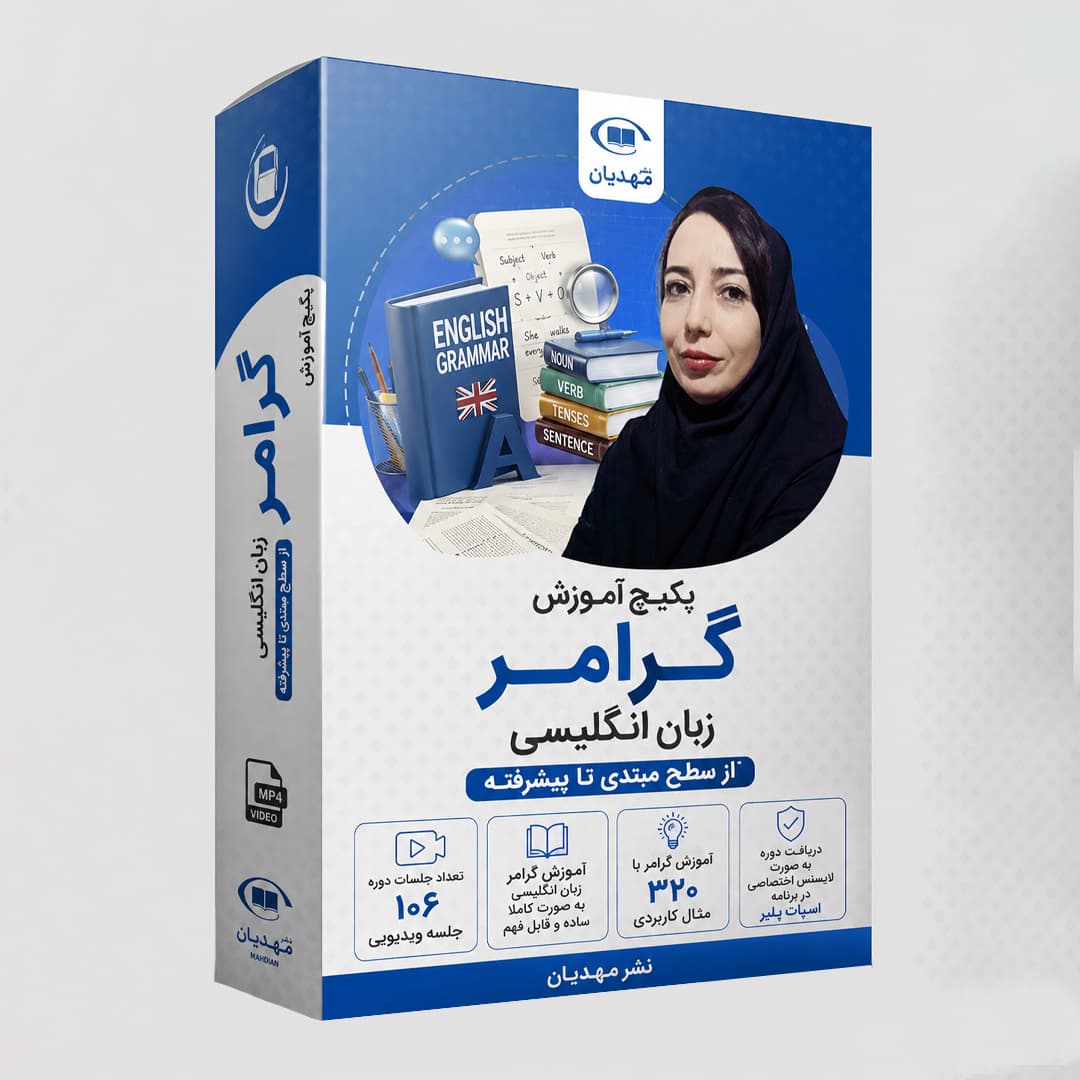 آموزش ویدیویی گرامر زبان انگلیسی سطح مبتدی تا پیشرفته