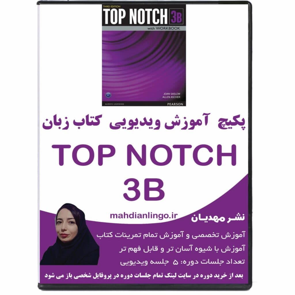 پکیچ آموزش ویدیویی کتاب زبان تاپ ناچ 3B — تصویر ۲