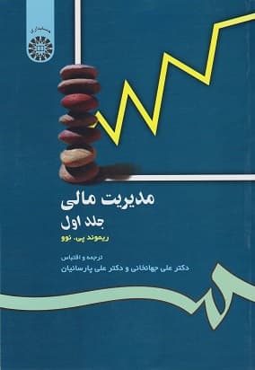 کتاب دست دوم مدیریت مالی اثر ریموند پی نوو با ترجمه علی جهانخانی، علی پارسائیان