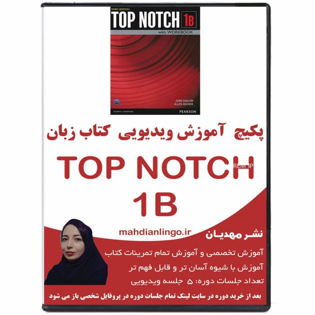پکیچ آموزش ویدیویی کتاب زبان تاپ ناچ 1B — تصویر ۲
