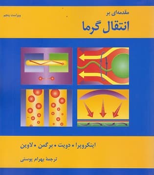 کتاب دست دوم مقدمه‌ای بر انتقال گرما ویراست پنجم اثر کروپرا ترجمه بهرام پوستی