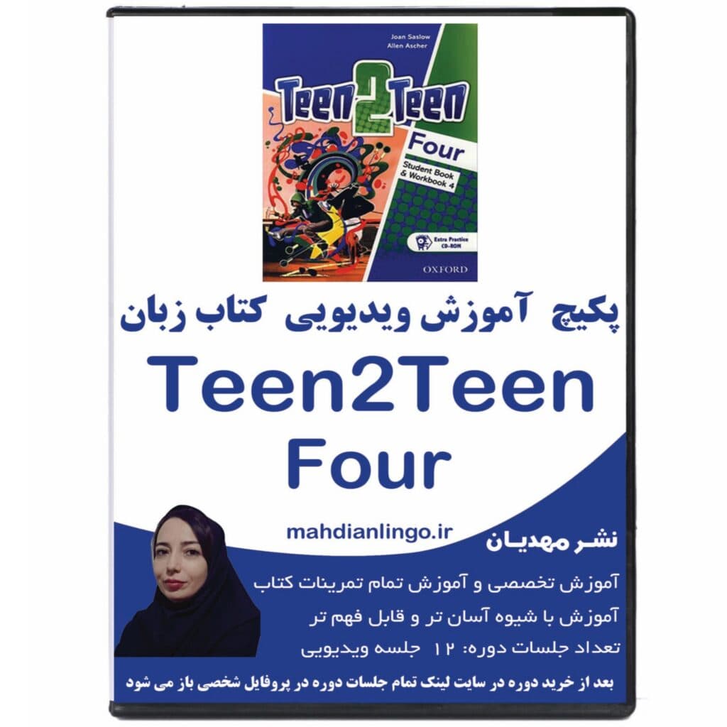 پکیچ آموزش ویدیویی کتاب زبان تین تو تین 4 — تصویر ۲