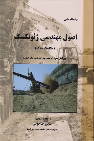 کتاب دست دوم اصول مهندسی ژئوتکنیک جلد اول مکانیک خاک اثر شاپور طاحونی
