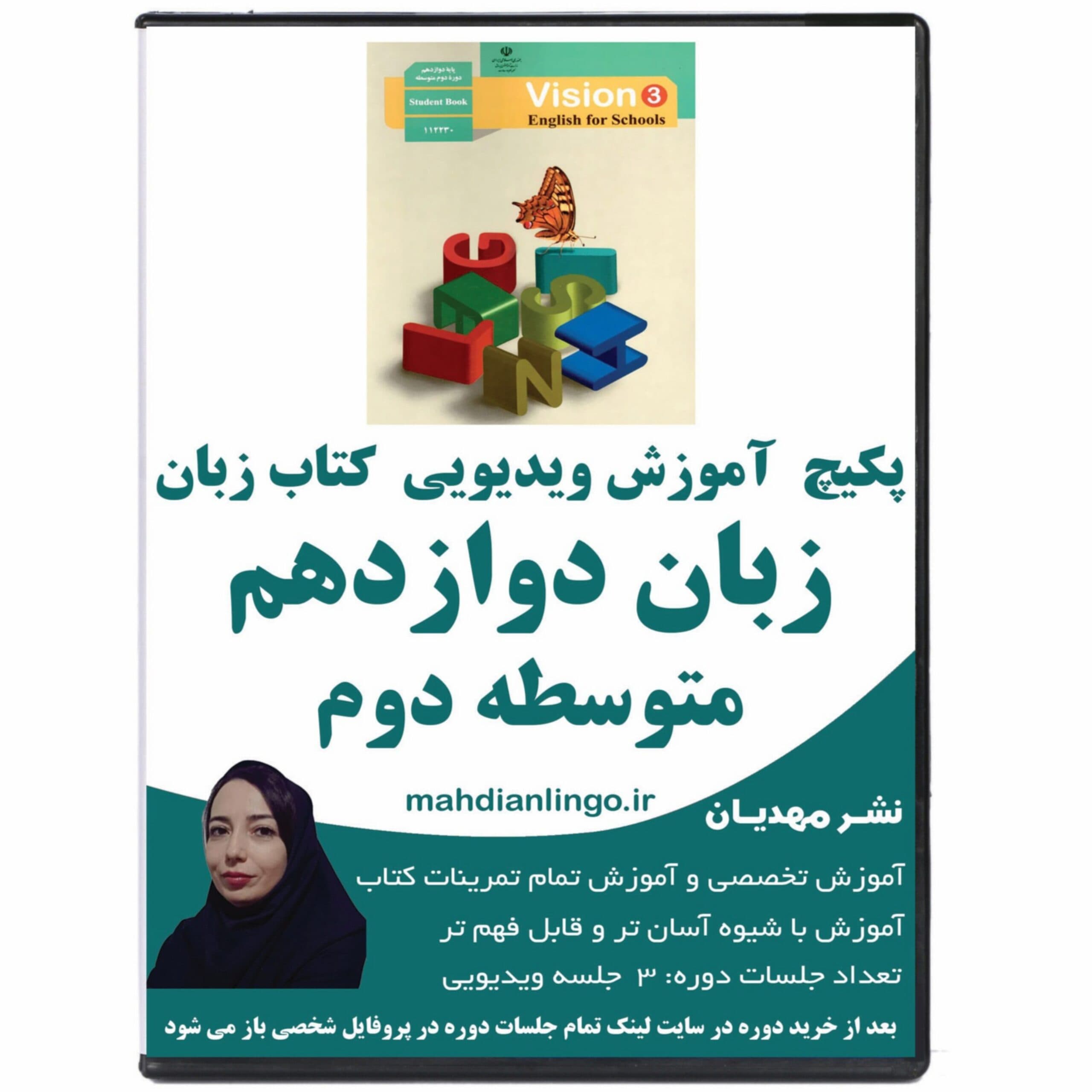 پکیچ آموزش ویدیویی کتاب زبان دوازدهم متوسطه دوم