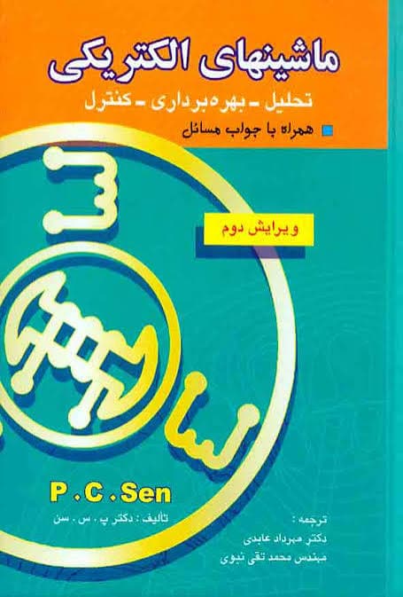کتاب دست دوم ماشین های الکتریکی اثر پی سی سن ترجمه مهرداد عابدی