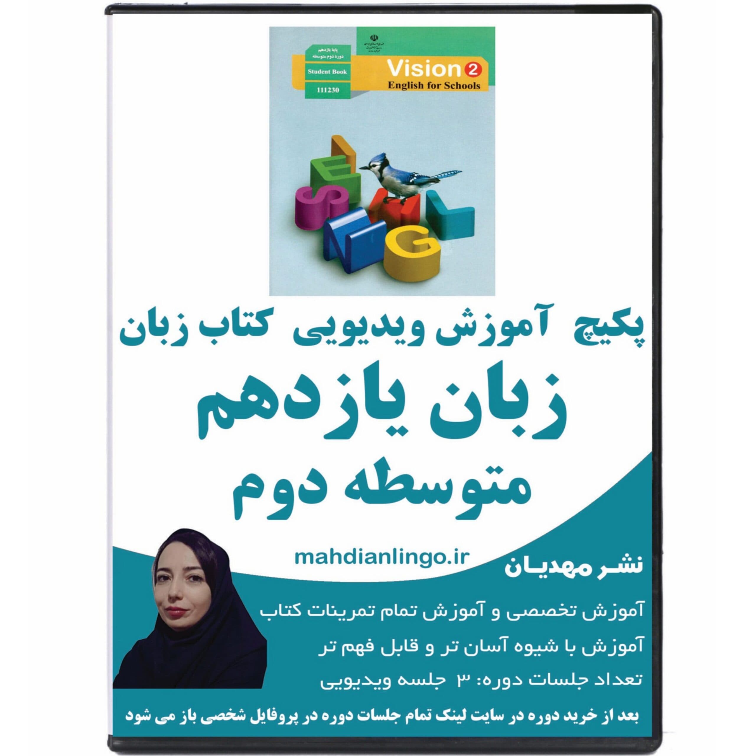 پکیچ آموزش ویدیویی کتاب زبان یازدهم متوسطه دوم