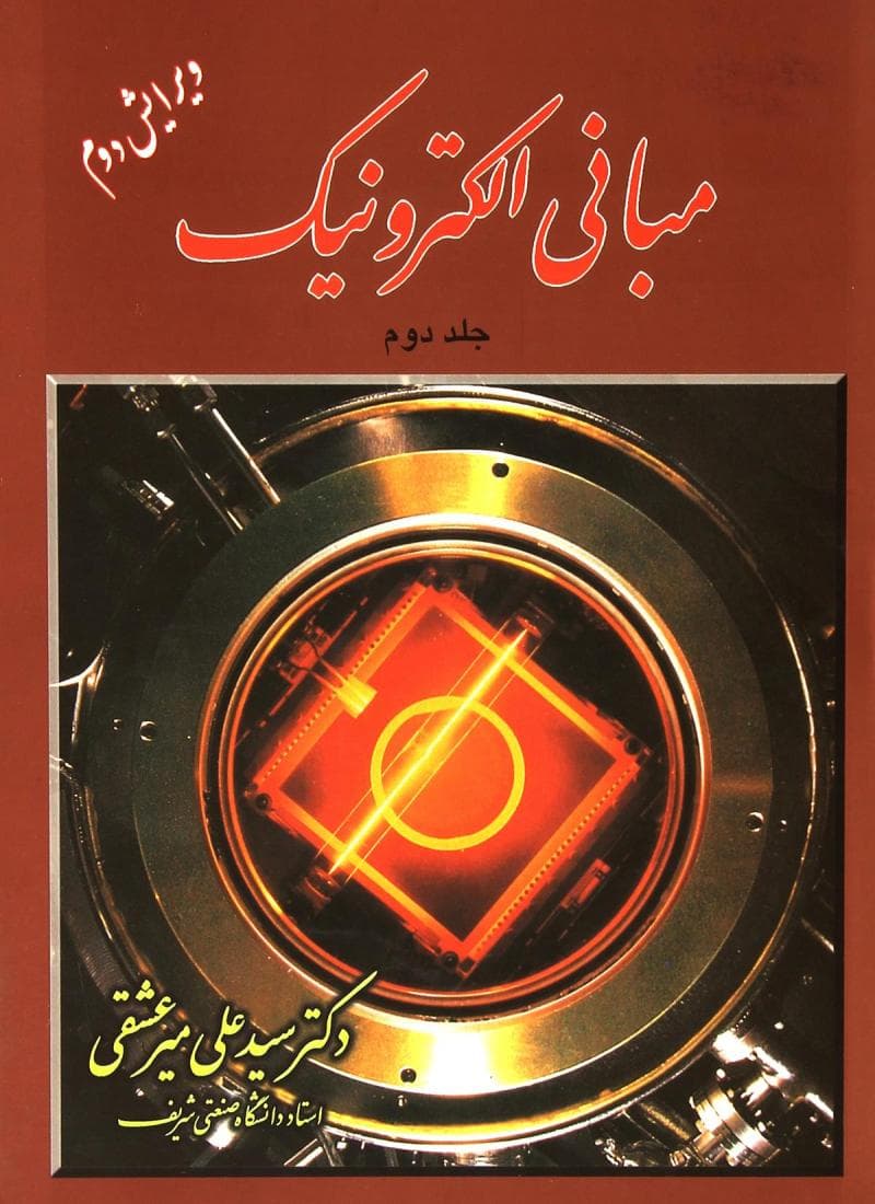 کتاب دست دوم مبانی الکترونیک جلد دوم اثر سیدعلی میرعشقی