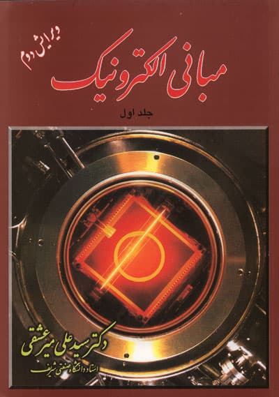 کتاب دست دوم مبانی الکترونیک جلد اول اثر سیدعلی میرعشقی