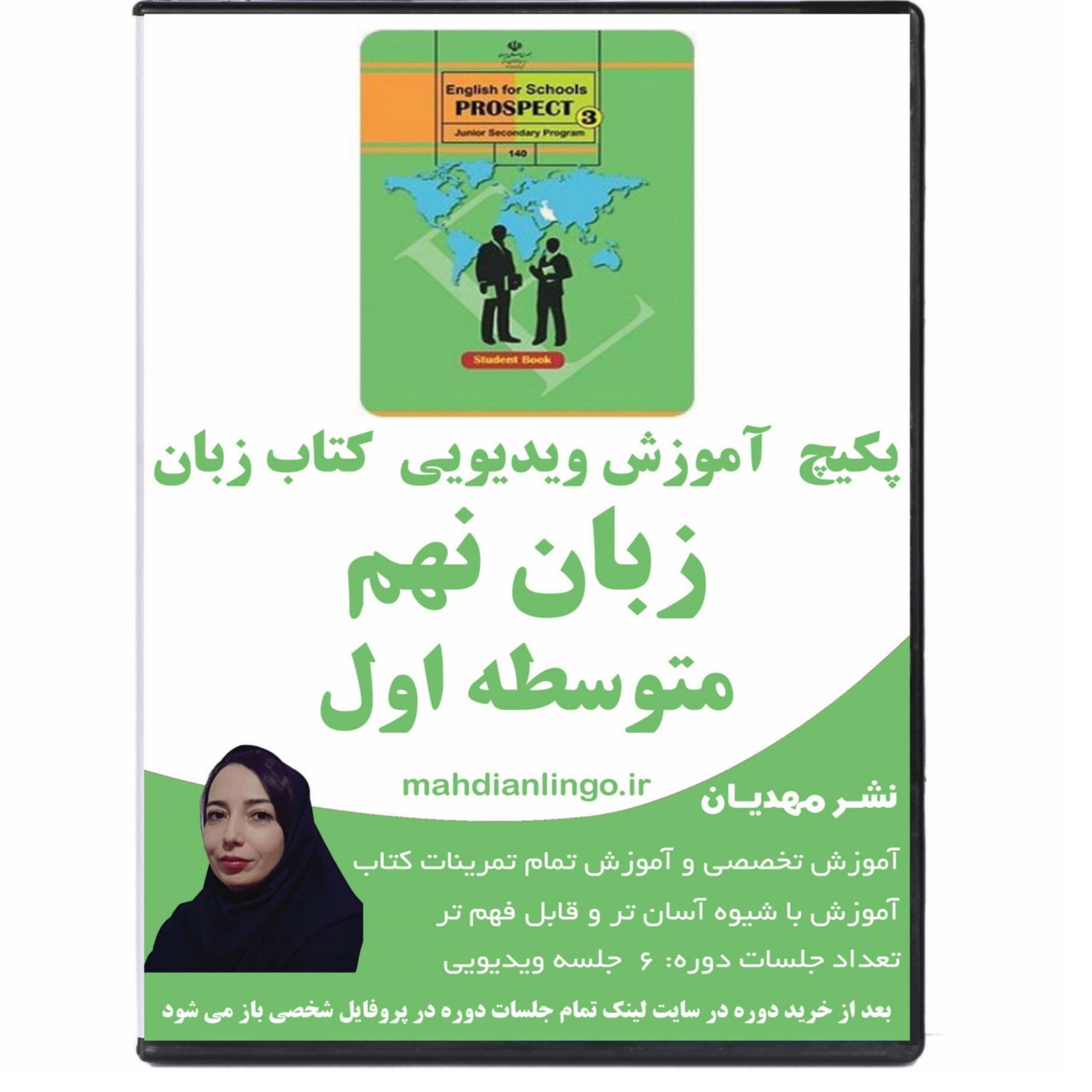 پکیچ آموزش ویدیویی کتاب زبان نهم متوسطه اول