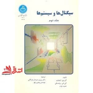 کتاب دست دوم سیگنال ها و سیستم ها جلد 2 دوم اثر اوپنهایم با ترجمه دکتر جبه دار