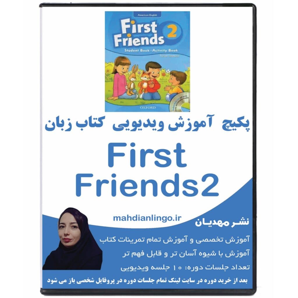 پکیچ آموزش ویدیویی کتاب زبان فرست فرندز 2 — تصویر ۲