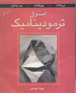 کتاب دست دوم اصول ترمودینامیک ویراست 6 ترجمه بهرام پوستی