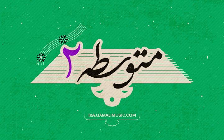 دوره متوسطه دو