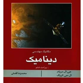کتاب دست دوم مکانیک مهندسی دینامیک ویرایش ششم اثر جی ال مریام ترجمه محمدرضا افضلی