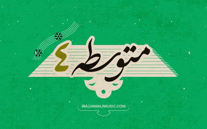 دوره متوسطه چهار