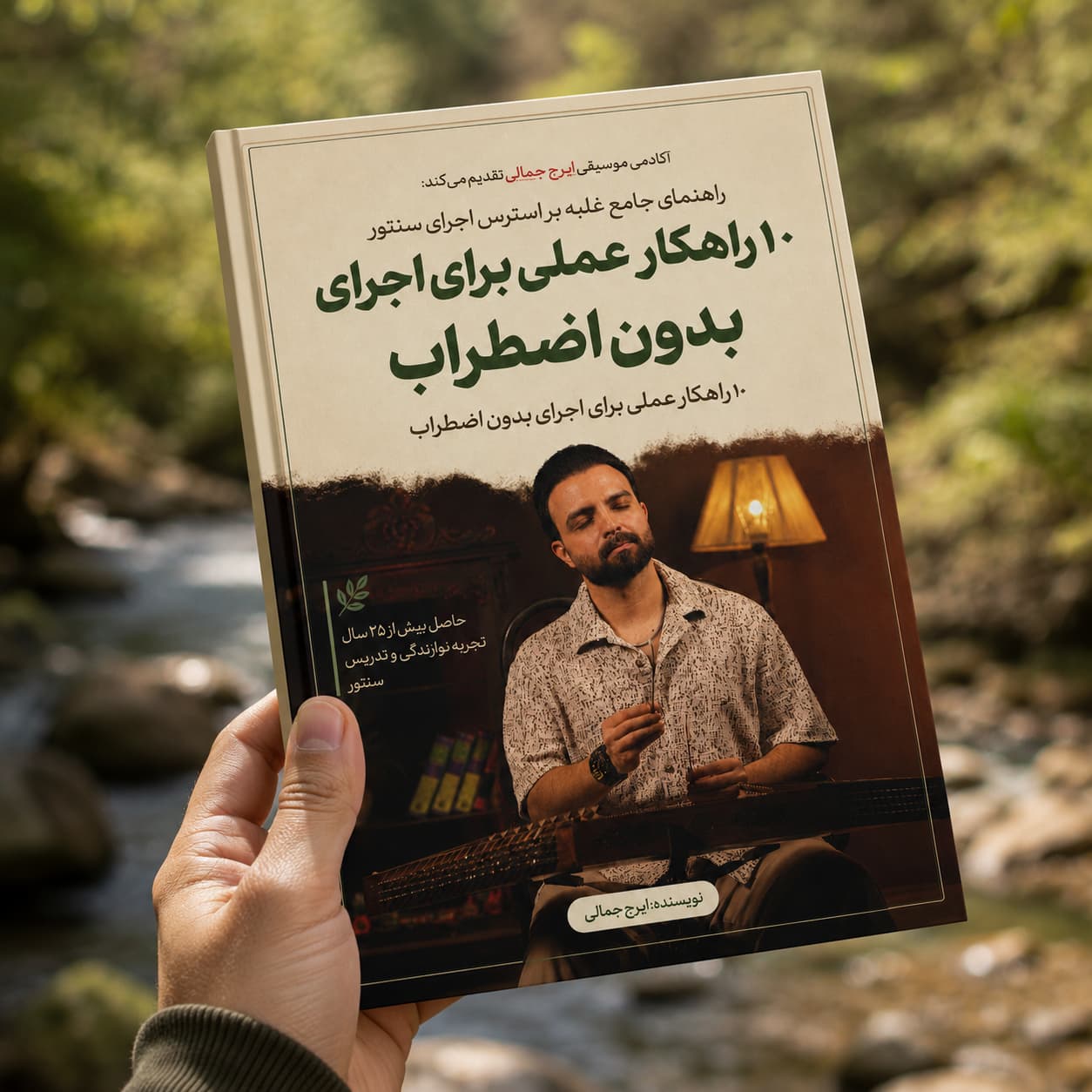 راهنمای جامع غلبه بر استرس اجرای سنتور