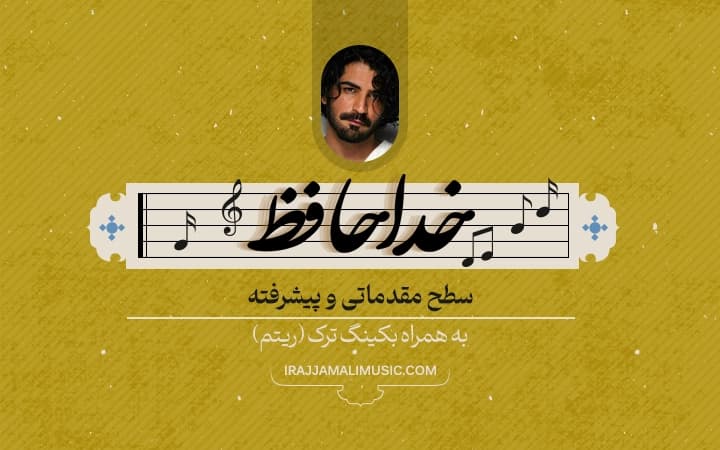 نت و ریتم آهنگ خداحافظ (عرفان طهماسبی)