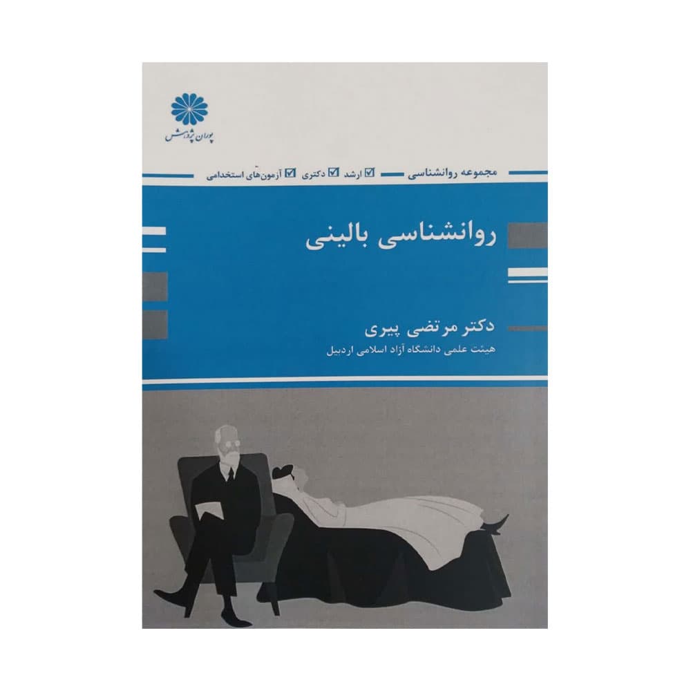 کتاب دست دوم روانشناسی بالینی اثر مرتضی پیری ناشر پوران پژوهش