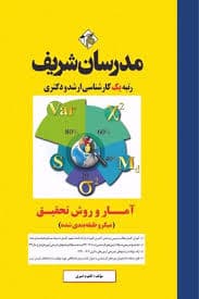 کتاب دست دوم آمار و روش تحقیق مدرسان شریف ویراست جدید