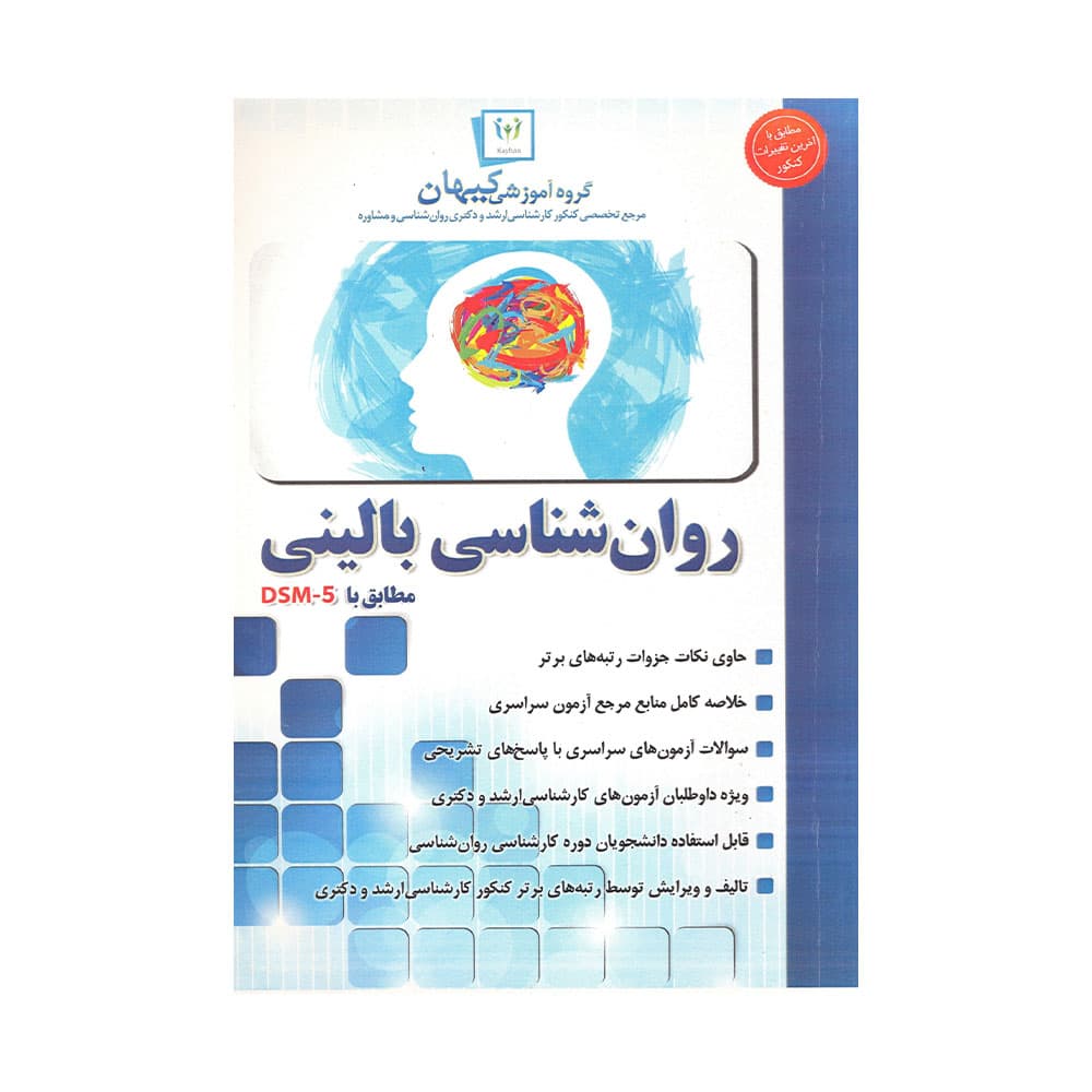 کتاب دست دوم روان شناسی بالینی نشر کیهان