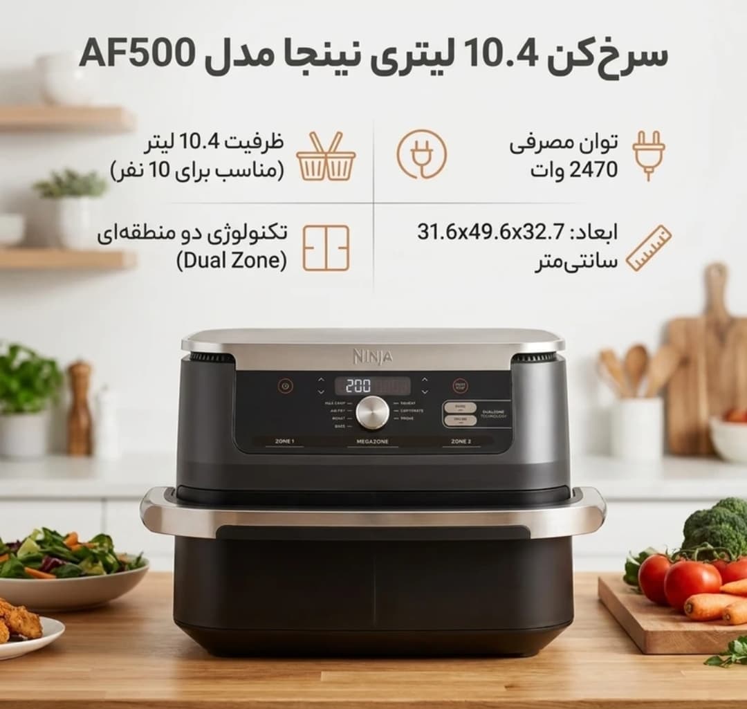 سرخ‌ کن 10.4 لیتری نینجا مدل AF500 — تصویر ۳