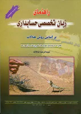 کتاب دست دوم راهنمای زبان تخصصی حسابداری اثر عبدالرضا تالانه