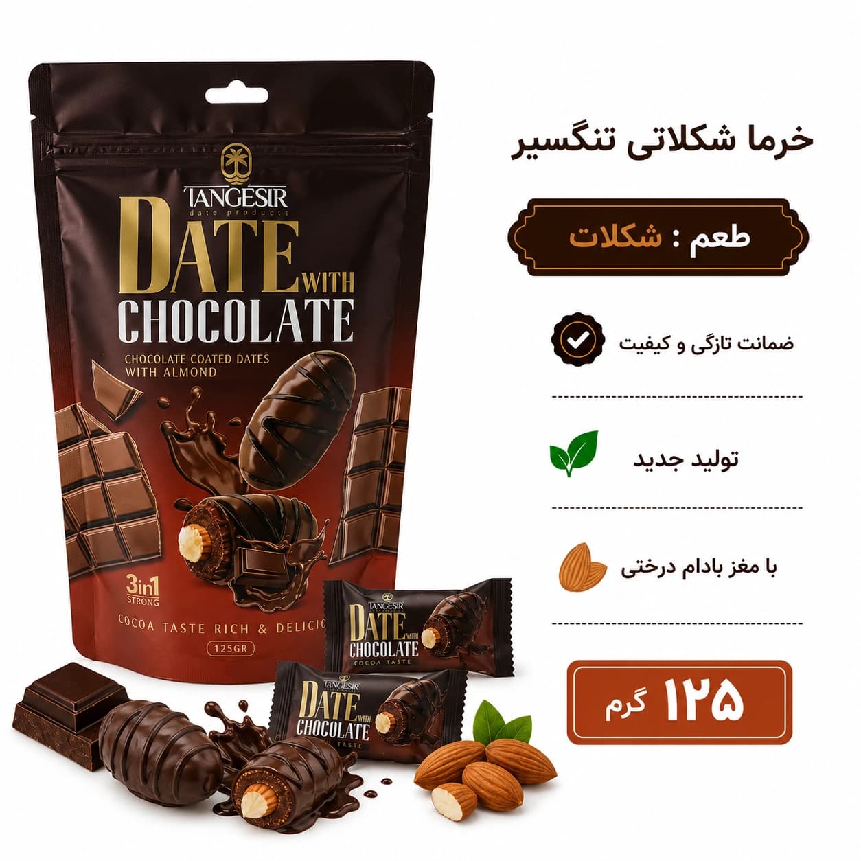 خرما شکلاتی کاکائو با مغز بادام تنگسیر — تصویر ۶