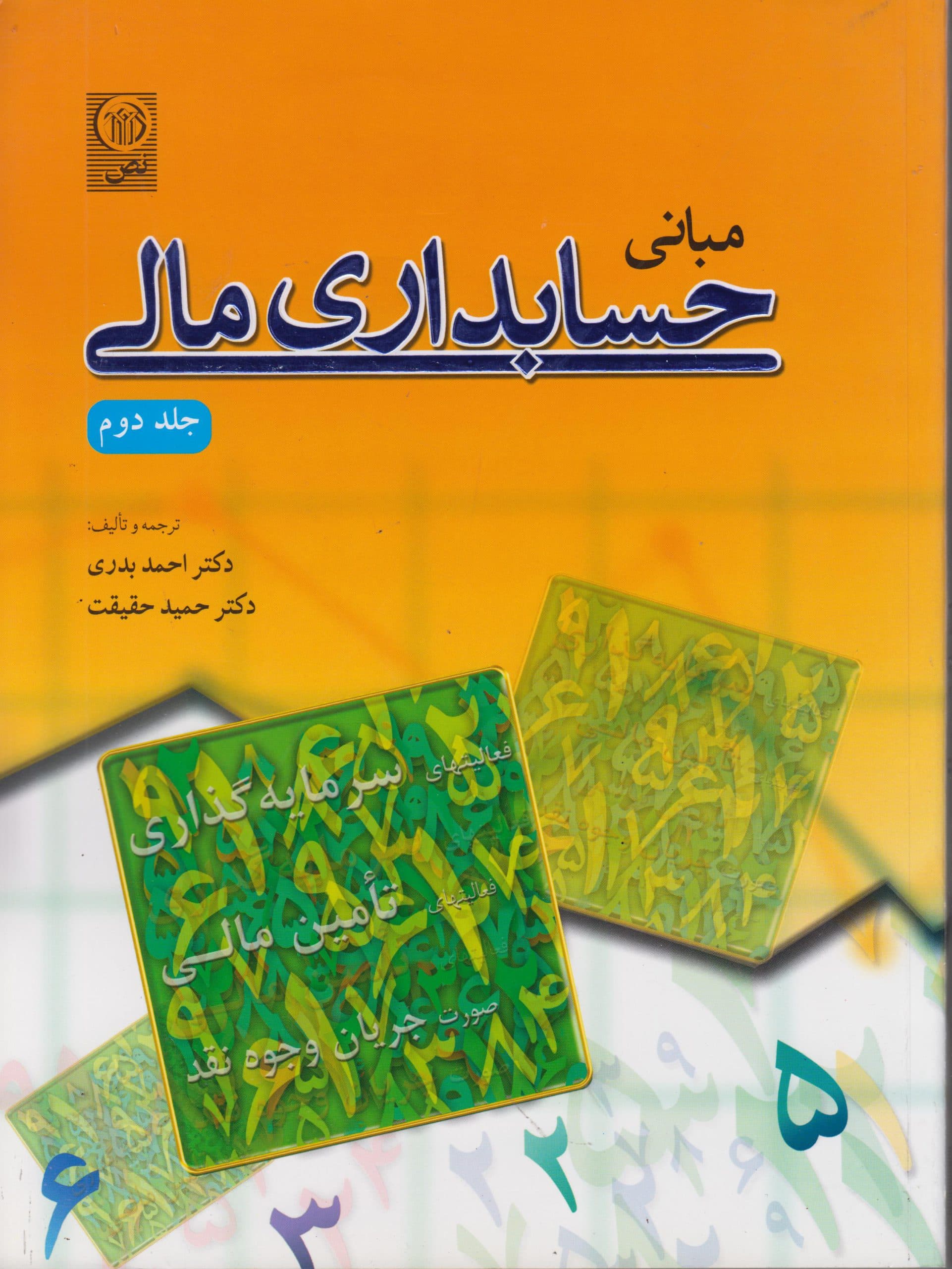 کتاب دست دوم حسابداری مالی اثر احمد بدری، حمید حقیقت