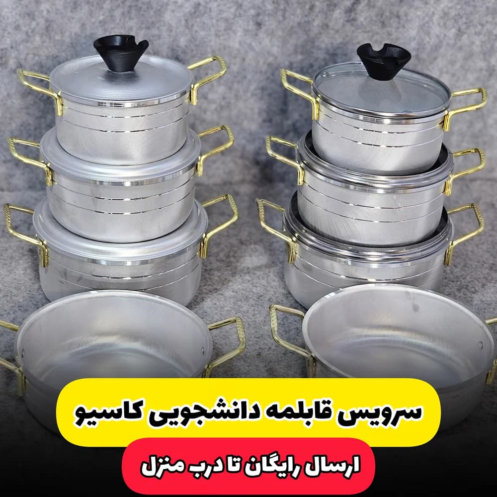 سرویس قابلمه دانشجویی کاسیو(ارسال رایگان) — تصویر ۲