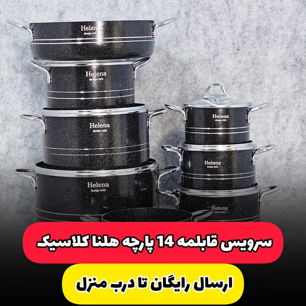 سرویس قابلمه 14 پارچه هلنا | مدل کلاسیک (ارسال رایگان)