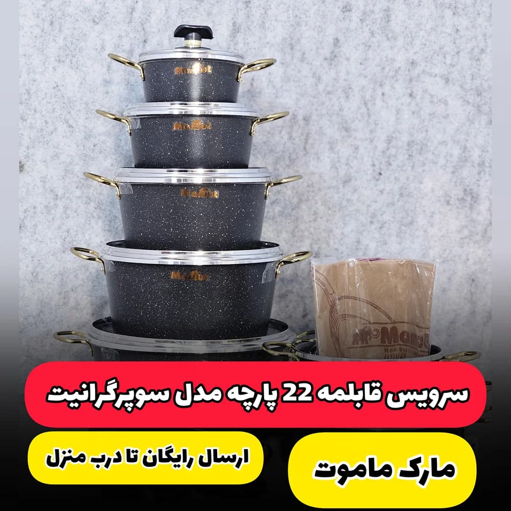 سرویس قابلمه 22 پارچه ماموت | مدل سوپرگرانیت (ارسال رایگان)