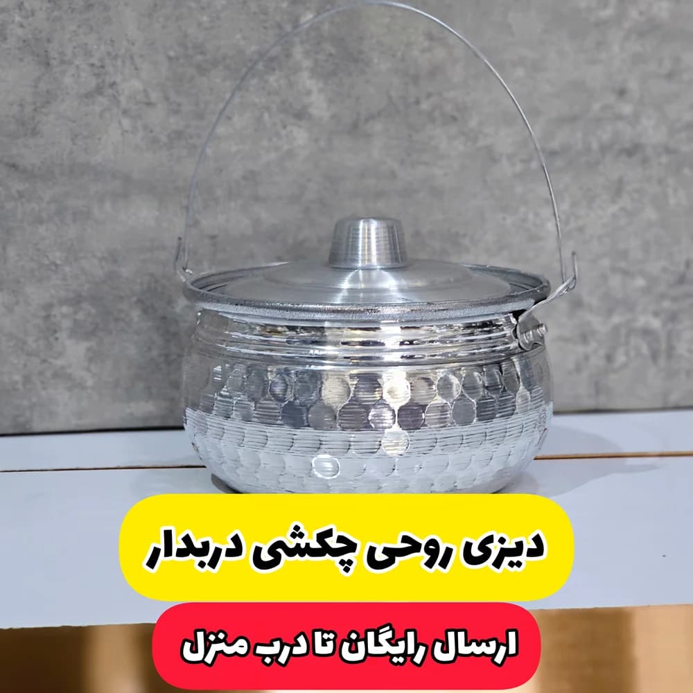 دیزی تکی روحی چکشی (ارسال رایگان)