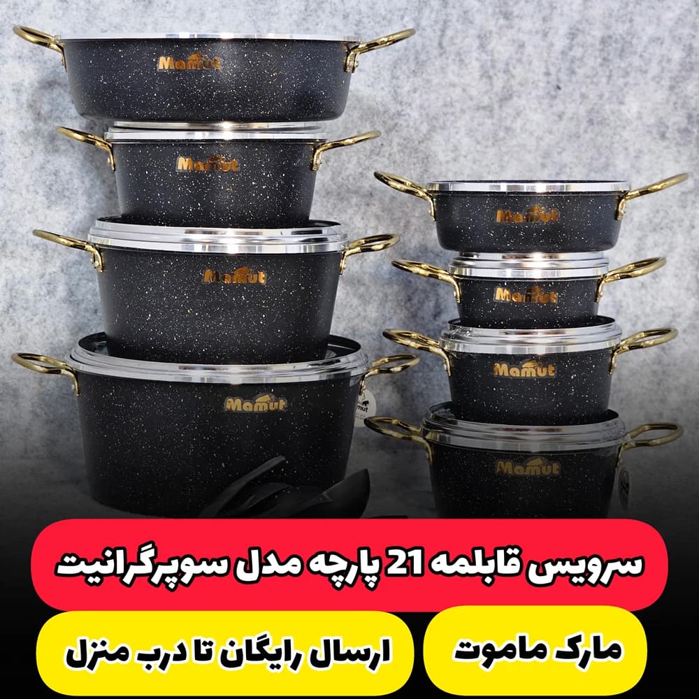 سرویس قابلمه 21 پارچه ماموت | مدل سوپر گرانیت (ارسال رایگان)