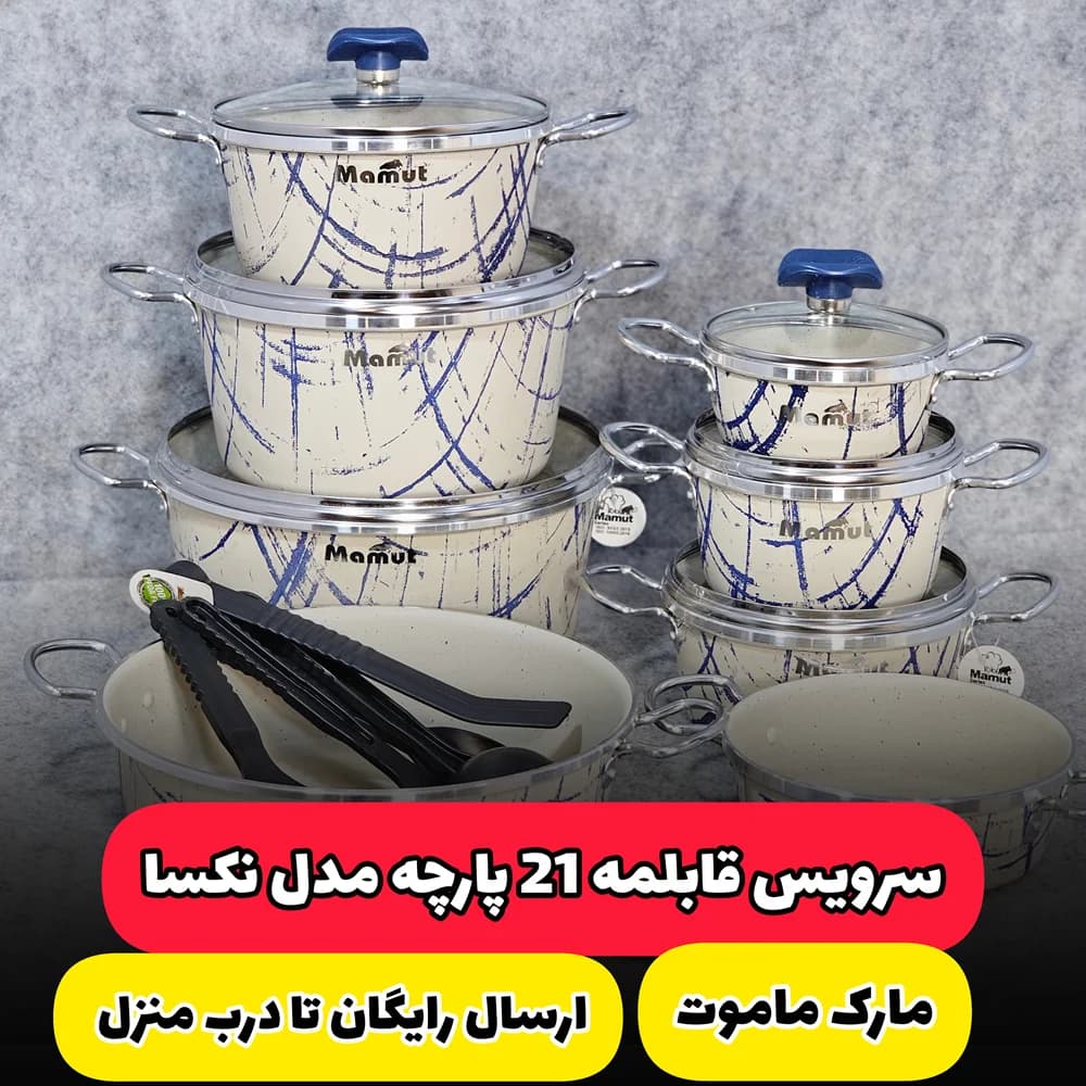 سرویس قابلمه 21 پارچه ماموت | مدل نکسا (ارسال رایگان)