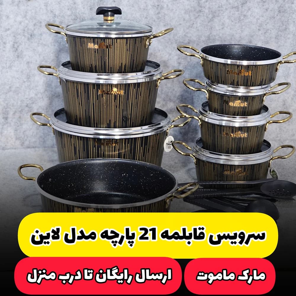 سرویس قابلمه 21 پارچه ماموت | مدل لاین (ارسال رایگان)