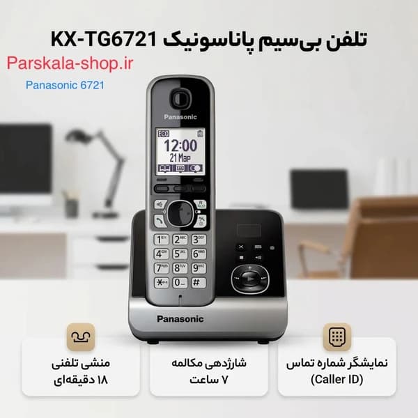 تلفن پاناسونیک مدل KX-TG6721 با منشي تلفني — تصویر ۳