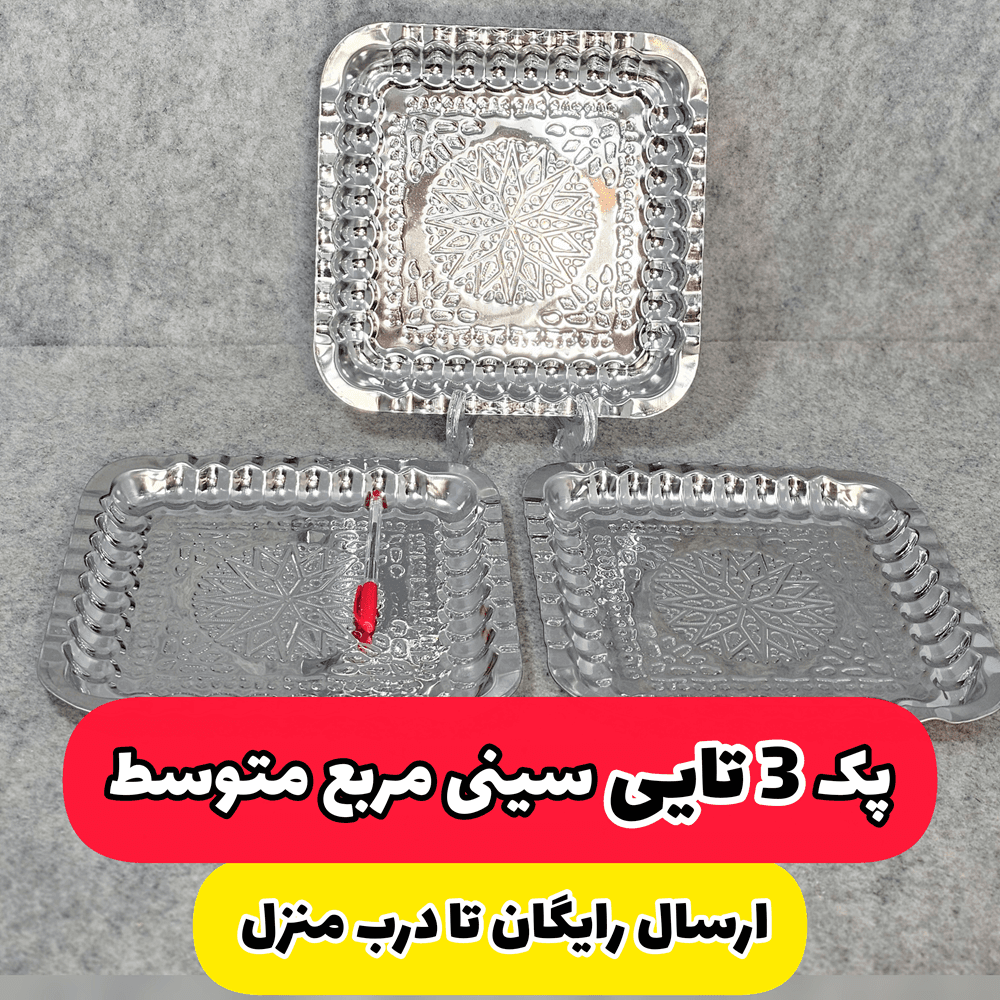 سینی مربع متوسط پک 3 تایی (ارسال رایگان)