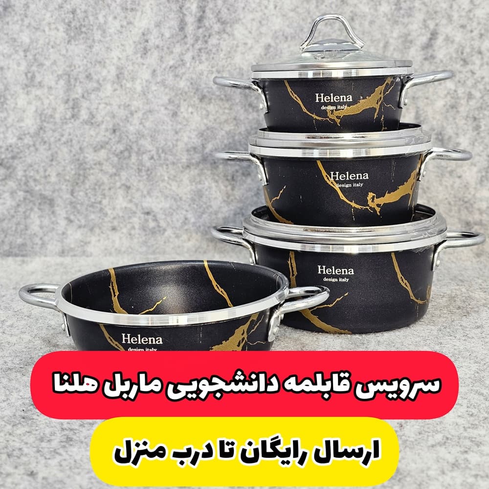 سرویس قابلمه دانشجویی ماربل هلنا(ارسال رایگان)