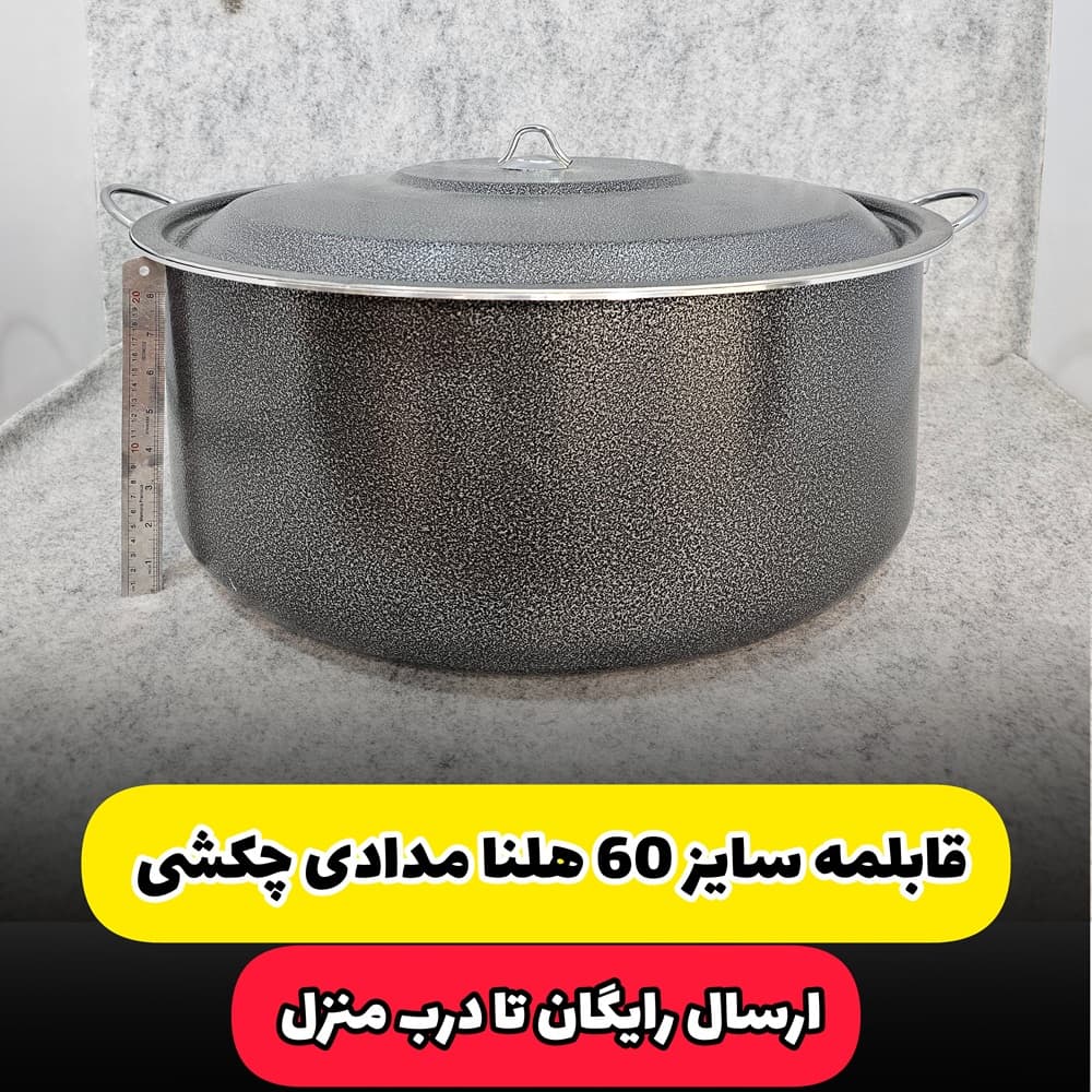 قابلمه سایز 60 مارک هلنا مدادی چکشی(ارسال رایگان)